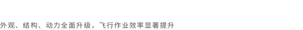 HC-342H Pro油电混动无人机